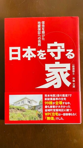 日本を守る家 : 信念を懸けた地震保証への挑戦