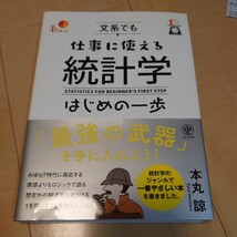 【送料185円】文系でも仕事に使える統計学はじめの一歩 本丸諒／著_画像1