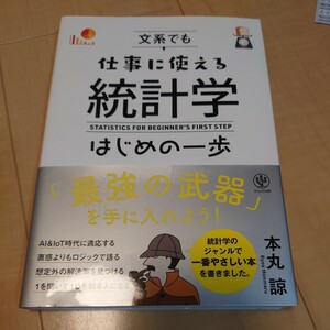 【送料185円】文系でも仕事に使える統計学はじめの一歩 本丸諒／著