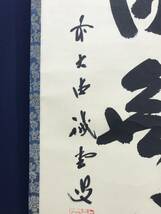 真作/前大徳寺/藤井誡堂/一行書/清流無間断/茶道具/茶掛/禅語//掛軸☆宝船☆AC-397_画像6