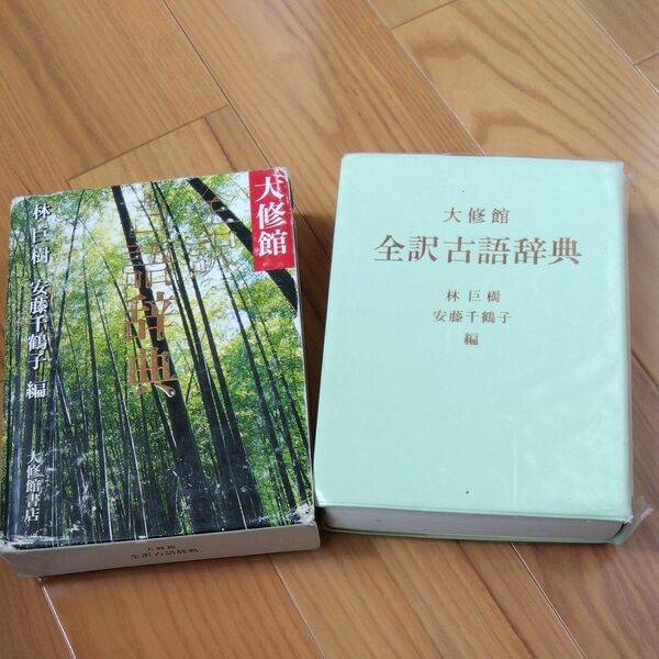 大修館、全訳古語辞典