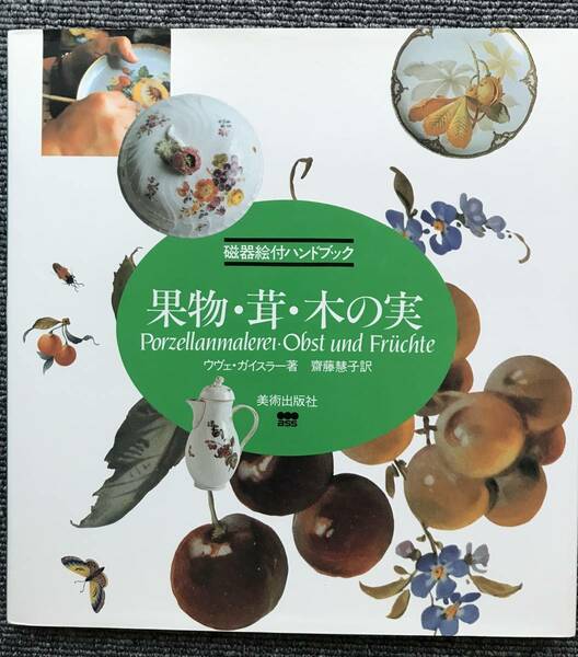 1393　果物・茸・木の実　磁器絵付ハンドブック