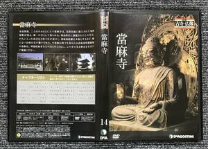 1107　日本の古寺仏像DVDコレクション 14 當麻寺　