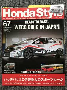 442　ホンダスタイル67　2012年　11月号　歴代ハッチバックの魅力