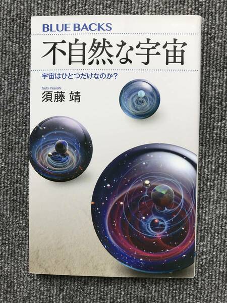 1001　不自然な宇宙　宇宙はひとつだけなのか？ 須藤靖