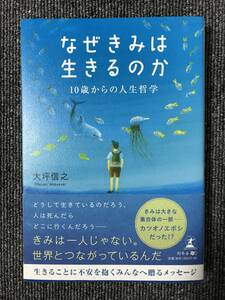 222　　なぜきみは生きるのか 大坪信之