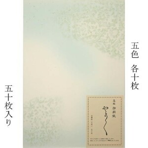 書道用紙 仮名料紙 半懐紙 やうやう 5色 (5柄)×各10枚 50枚入り (603284) かな料紙 書道紙 用品 用具