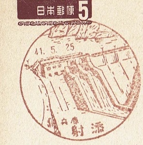 【夢殿はがき５円　風景印】　S41.5.25　兵庫・射添局