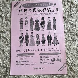 世界の民族衣装展　チラシ