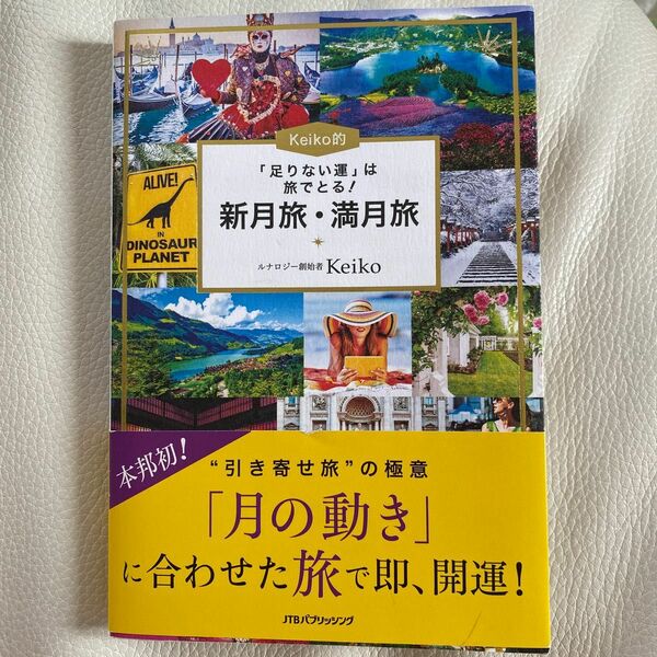 Ｋｅｉｋｏ的「足りない運」は旅でとる！新月旅・満月旅 （「足りない運」は旅でとる！） Ｋｅｉｋｏ／〔著〕