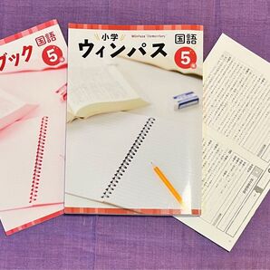 【新品未使用】ウィンパス 小5 国語