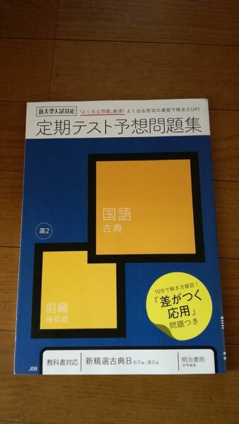 ベネッセ 進研ゼミ高校講座　定期テスト予想問題集　国語　古典　前編　保存版　2020年5月発行