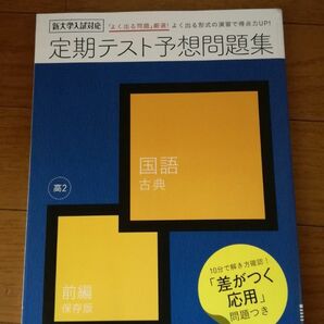 ベネッセ 進研ゼミ高校講座　定期テスト予想問題集　国語　古典　前編　保存版　2020年5月発行