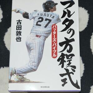 フルタの方程式バッターズ・バイブル 古田敦也／著