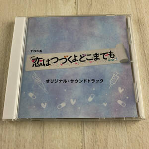 1C6 CD 恋はつづくよどこまでも オリジナル・サウンドトラック