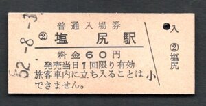 （中央本線）塩尻駅６０円