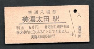 （高山本線）美濃太田駅６０円