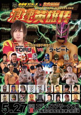 【道頓堀プロレス】TORU vs ラ・ピート【東方英雄伝コラボ大会】2枚組