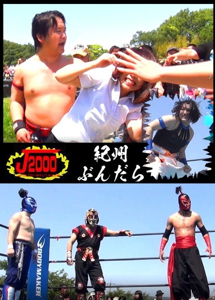 【ジャパンプロレス2000】コラボ大会【紀州ぶんだらプロレス】