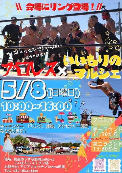 【丹波プロレス】いいもりのマルシェ RE OPEN記念大会【２０２２年５月８日 いいもりのマルシェ】