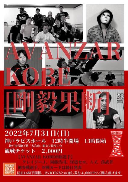 【AVANZAR-KOBE】初のリング使用興行【2022.7.31.神戸ラピスホール】