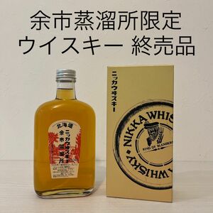 ニッカ　余市蒸留所限定ウイスキー　終売品　360ml(宮城峡、竹鶴、山崎、響、白州、古酒、駒ヶ岳、イチローズモルト、ローヤル、津貫