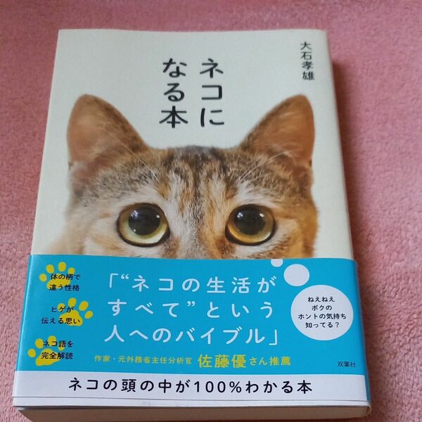 ネコになる本 大石孝雄／著