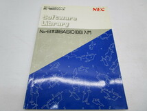 ★岩0402 NEC PC-9800シリーズ N88-日本語BASIC(86)入門 ユーザーズマニュアル/日本語入力ガイド PC-9801RX ガイドブック 4冊まとめて PC_画像2