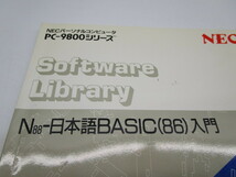 ★岩0402 NEC PC-9800シリーズ N88-日本語BASIC(86)入門 ユーザーズマニュアル/日本語入力ガイド PC-9801RX ガイドブック 4冊まとめて PC_画像3