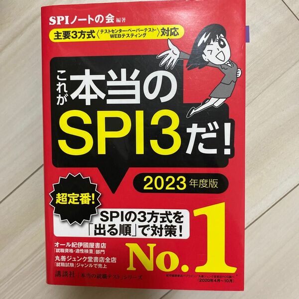 これが本当のSPI2023