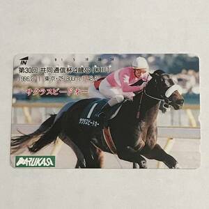 [ used ] Sakura Speed o-1996.02.11 no. 30 times cooperation communication cup 4 -years old S (GⅢ) telephone card 