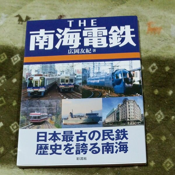 ＴＨＥ南海電鉄　日本最古の民鉄歴史を誇る南海 広岡友紀／著