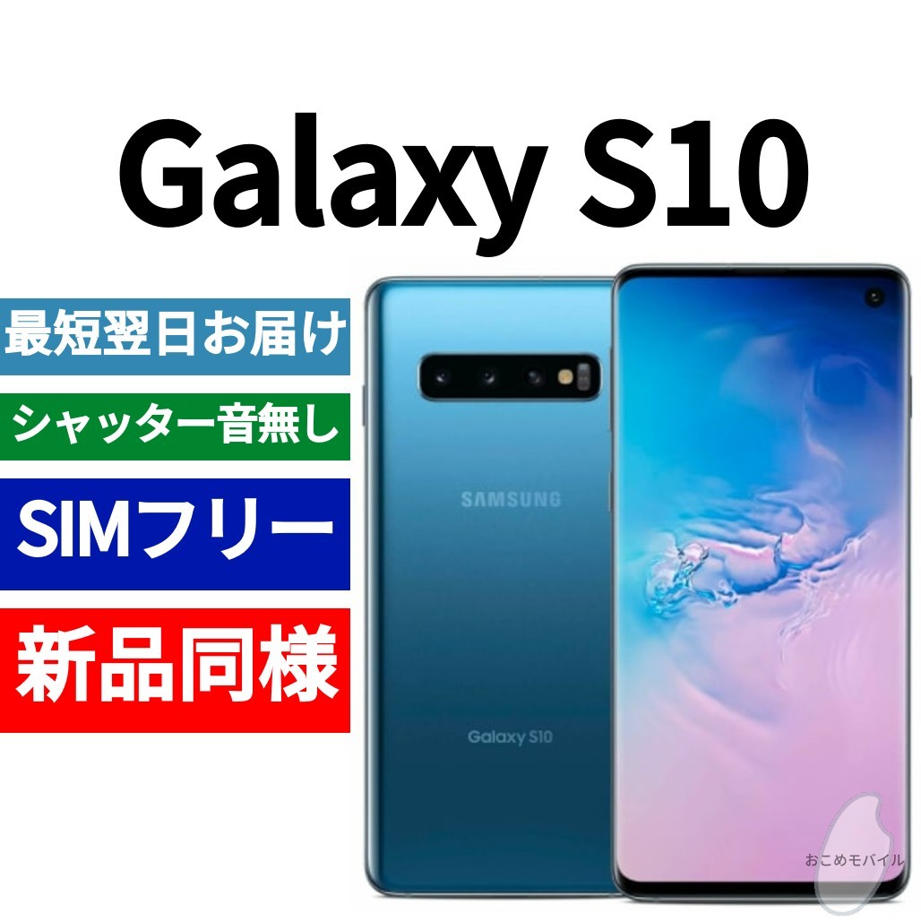 Galaxy S10 SC-03L プリズムブルー docomo SIMフリー 128GB Android 