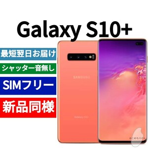 【セール中】未開封品 Galaxy S10+ 限定色フラミンゴピンク 送料無料 SIMフリー シャッター音なし 海外版 日本語対応 IMEI 355410101080374