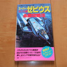 攻略本 スーパーゼビウス ガンプの謎 必勝攻略法 双葉社 完璧攻略シリーズ12 ファミコン ファミリーコンピュータ FC 1986年10月26日第1刷_画像1