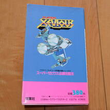 攻略本 スーパーゼビウス ガンプの謎 必勝攻略法 双葉社 完璧攻略シリーズ12 ファミコン ファミリーコンピュータ FC 1986年10月26日第1刷_画像6