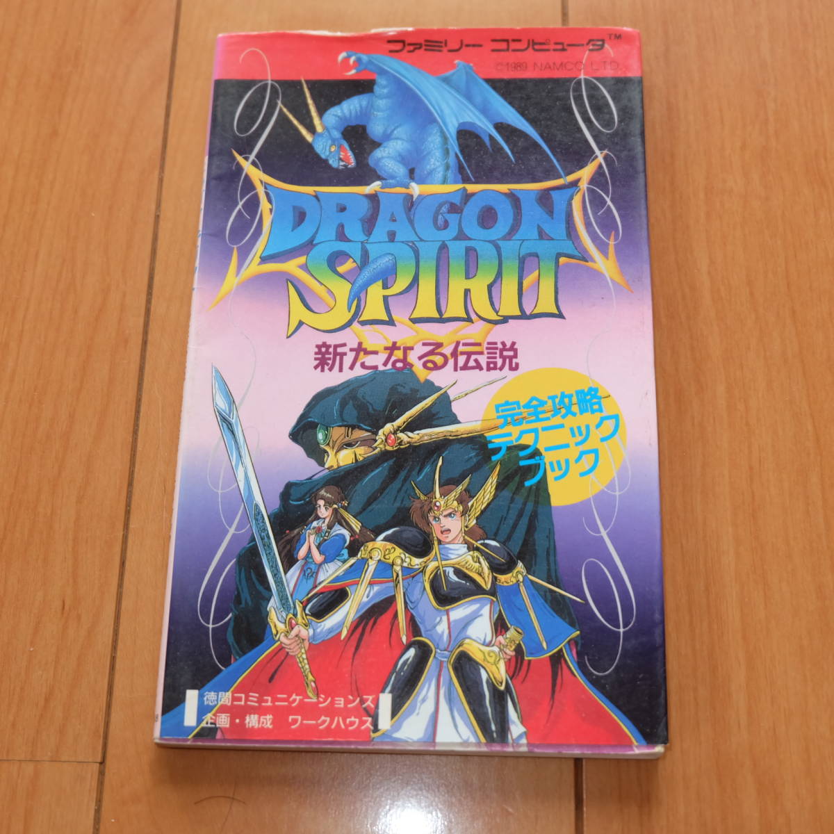 2023年最新】ヤフオク! -ドラゴンスピリット 攻略本の中古品・新品・未