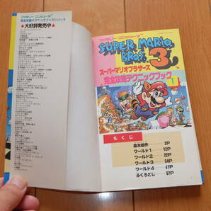 攻略本 スーパーマリオブラザーズ3 完全攻略テクニックブック1 1998年11月30日2刷 ファミリーコンピュータ FC Super Mario Brothers 3の画像2