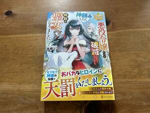 悪役令嬢だけど破滅したくないから神頼みしたら何故か聖女になりました 当麻リコ
