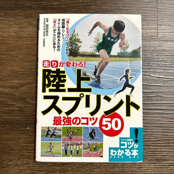 走りが変わる！陸上スプリント最強のコツ５０ （コツがわかる本） 安井年文／監修