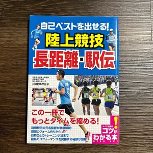 自己ベストを出せる！陸上競技長距離・駅伝 （コツがわかる本） 川嶋伸次／監修