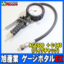 旭産業 ゲージボタルEX AGE-600 + C-645 バイクチャック [本体＋チャックセット品] (旧AG-8006-4) 2輪 乗用車用 アサヒ タイヤゲージ_画像1