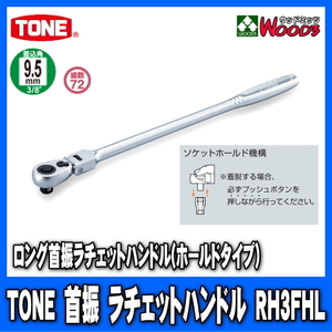 TONE　RH3FHL　差込角9.5mm (3/8)　ロング首振ラチェットハンドル (差込角9.5ミリ レンチ ラチェットレンチ トネ)