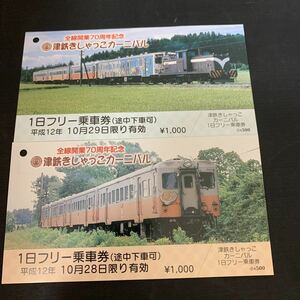 鉄道 電車 全線開業70周年記念 津鉄きしゃっこカーニバル 1日フリー 乗車券 津軽鉄道　K1481