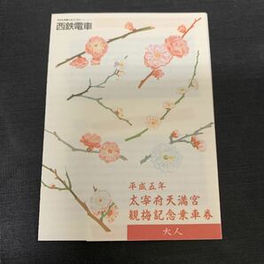 鉄道 電車 西日本鉄道 西鉄電車 宮地嶽神社 初詣記念乗車券 平成五年 太宰府天満宮 観梅記念乗車券 K1495の画像8