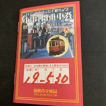 市電1日乗車券 函館市交通局 市電案内 城下まち金沢周遊 1日フリー乗車券 北陸鉄道　K1514_画像2