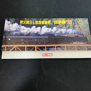 鉄道 電車 秩父鉄道 パレオエクスプレス C58 363 秩父路SL 記念乗車券 四季編 秋 硬券　K1615