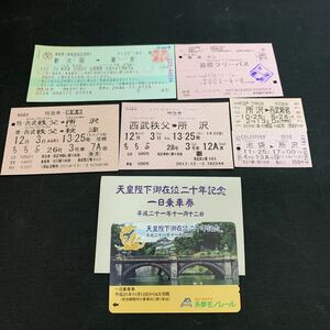 乗車票 箱根フリーパス 西武鉄道 特急券 小江戸2号特急券 武蔵25号特急券 多摩モノレール 天皇陛下御在位二十年記念 一日乗車券　K1617