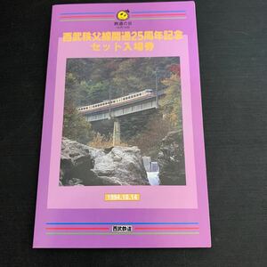 鉄道 電車 硬券 西武鉄道 鉄道の日 西武秩父線 開通25周年記念 セット 入場券吾野駅 西吾野駅 正丸駅 芦ヶ久保駅 横瀬駅 西武秩父駅　K1636