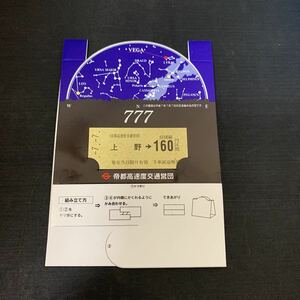 鉄道 電車 平成7年7月7日 777 硬券 日並び乗車券 帝都高速度交通営団　K1643